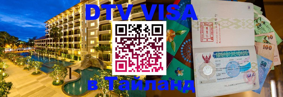 Как сделать DTV визу в Тайланд Гавана 