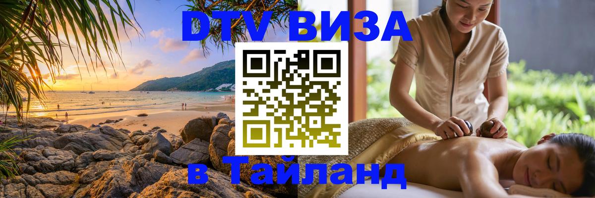 Оформить DTV визу в Тайланд Гавана 